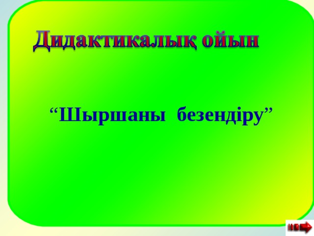 “ Шыршаны безендіру ” 