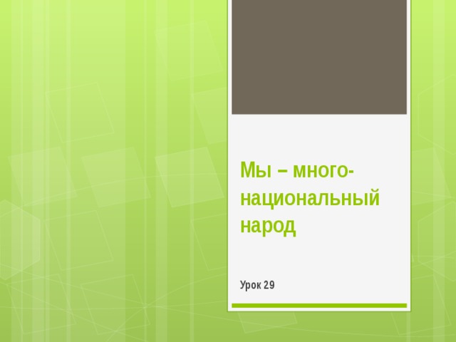 Мы – много-национальный народ Урок 29 