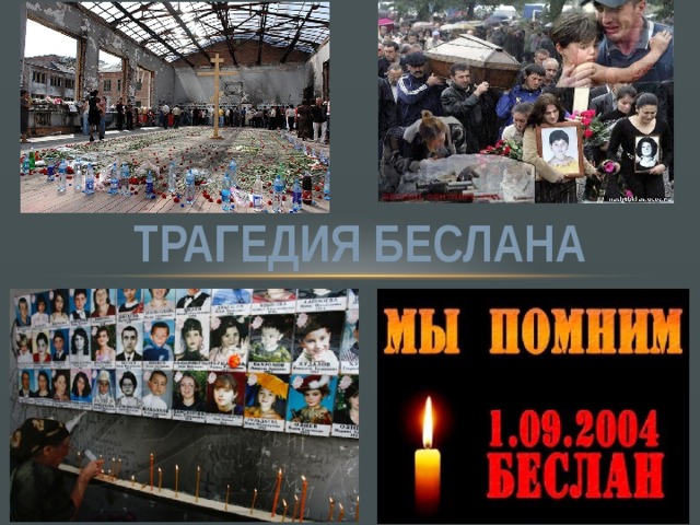 Трагедия Беслана 