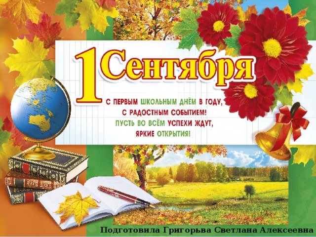 Подготовила Григорьва Светлана Алексеевна 