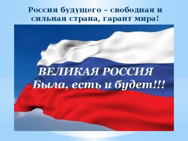 Россия будущего – свободная и сильная страна, гарант мира! 