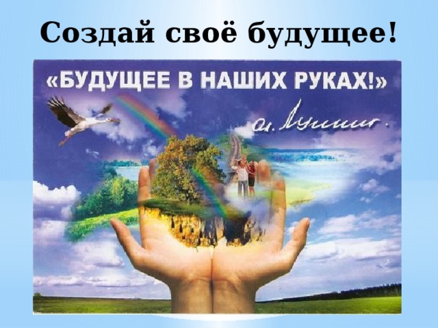 Создай своё будущее! 