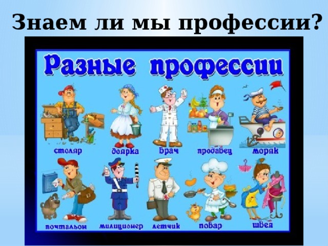 Знаем ли мы профессии? 