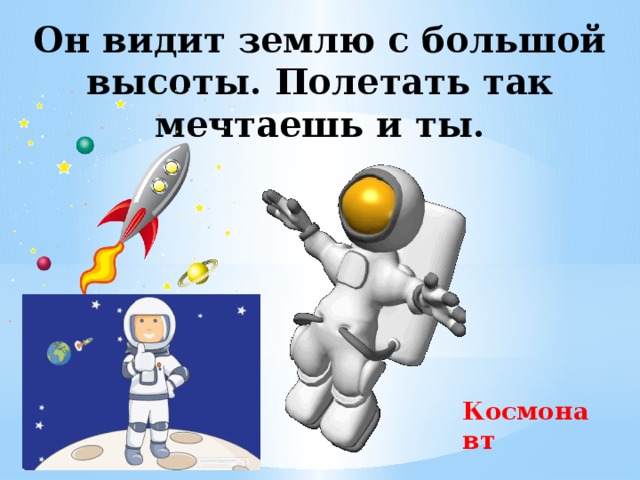 Он видит землю с большой высоты. Полетать так мечтаешь и ты. Космонавт 