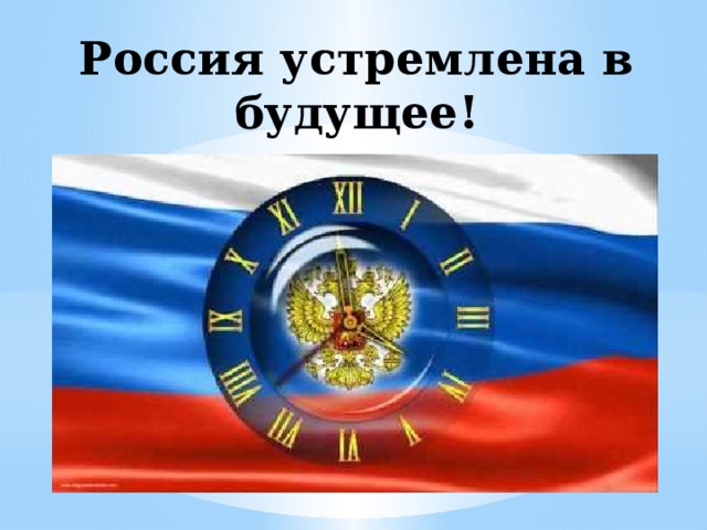 Россия устремлена в будущее! 