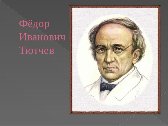 Фёдор Иванович Тютчев 