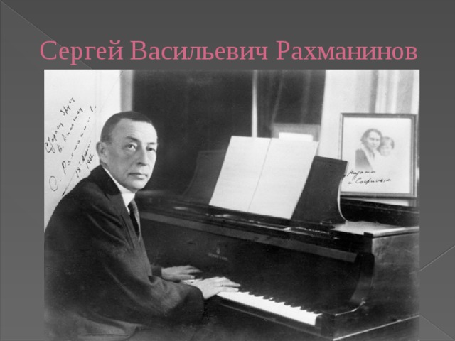 Сергей Васильевич Рахманинов 