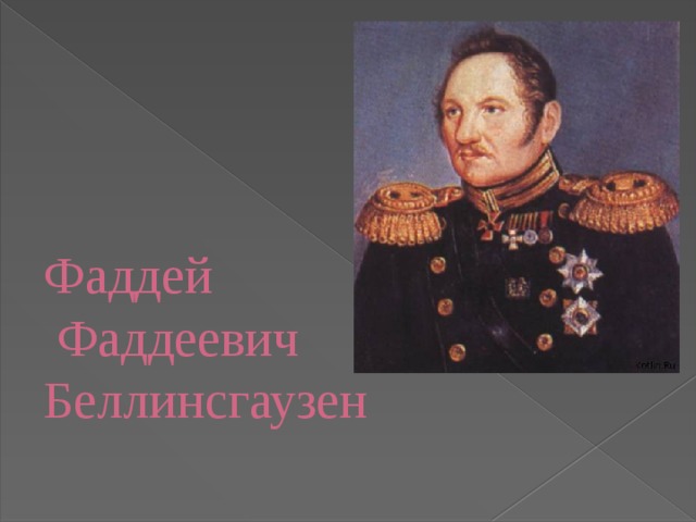 Фаддей  Фаддеевич Беллинсгаузен 