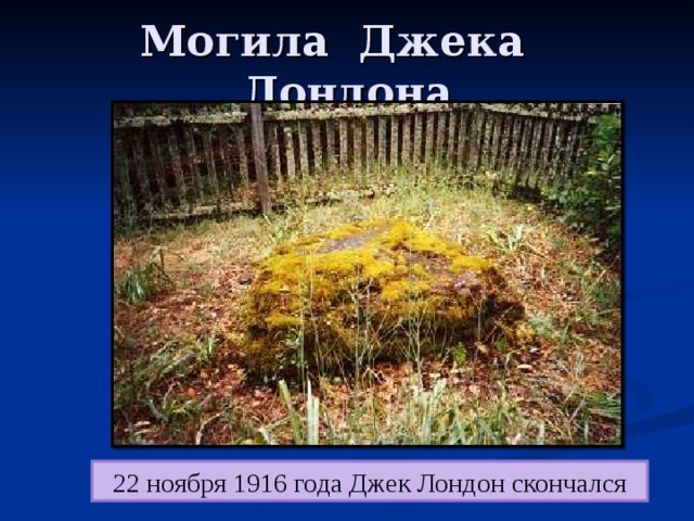 Могила Джека Лондона 22 ноября 1916 года Джек Лондон скончался 