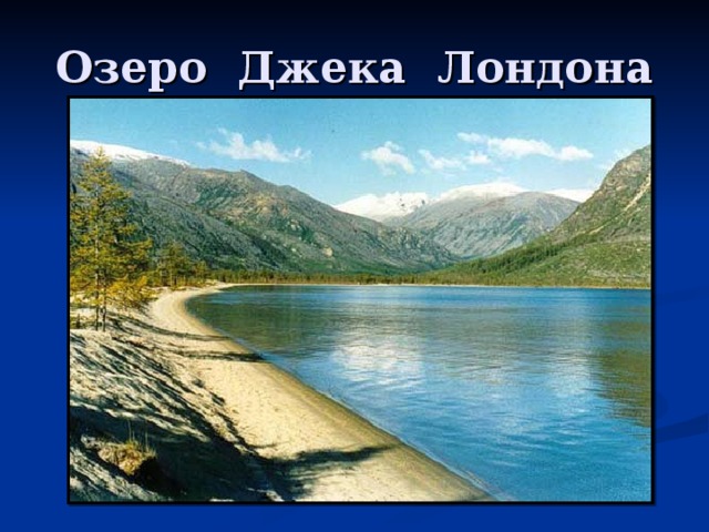 Озеро Джека Лондона 