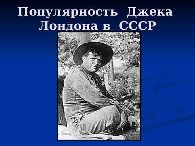 Популярность Джека Лондона в СССР 