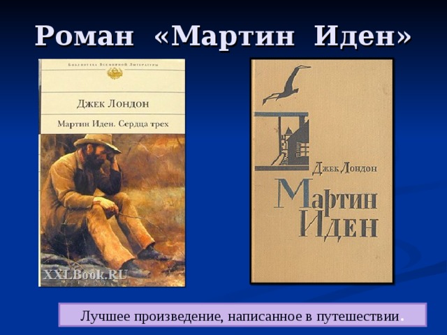 Роман «Мартин Иден» Лучшее произведение, написанное в путешествии . 