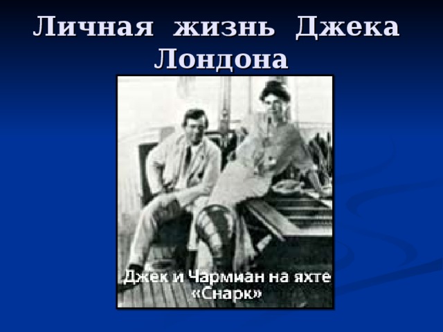 Личная жизнь Джека Лондона 
