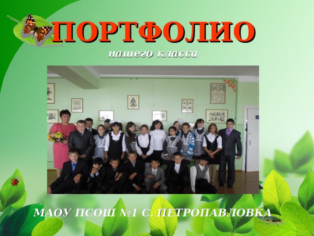   ПОРТФОЛИО  нашего класса           МАОУ ПСОШ №1 С. ПЕТРОПАВЛОВКА 