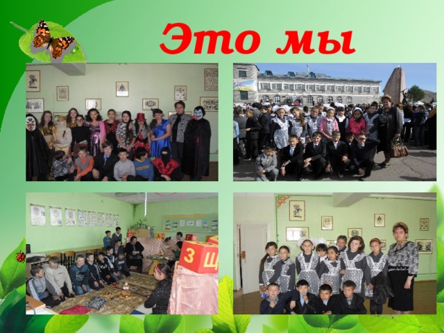 Это мы 