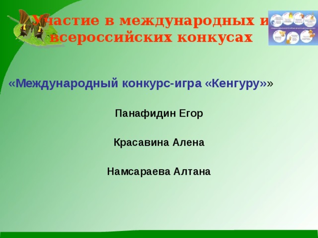 Участие в международных и всероссийских конкусах  «Международный конкурс-игра «Кенгуру» » Панафидин Егор Красавина Алена Намсараева Алтана 
