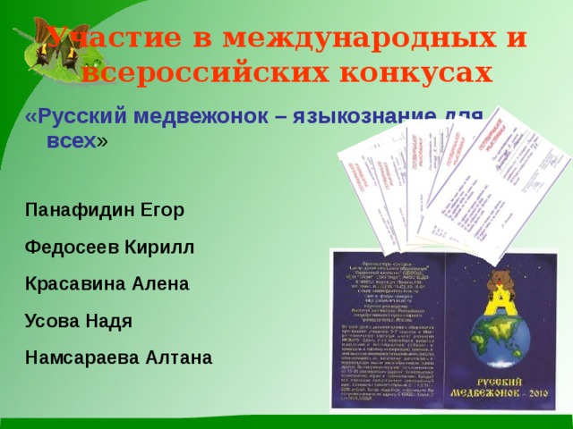 Участие в международных и всероссийских конкусах «Русский медвежонок – языкознание для всех » Панафидин Егор Федосеев Кирилл Красавина Алена Усова Надя Намсараева Алтана 
