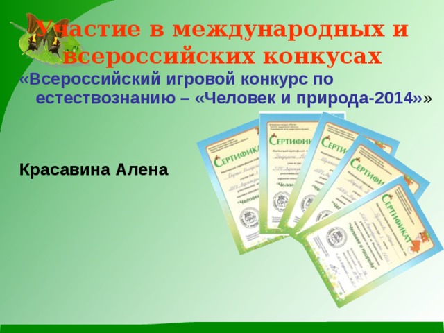 Участие в международных и всероссийских конкусах «Всероссийский игровой конкурс по естествознанию – «Человек и природа-2014» » Красавина Алена  
