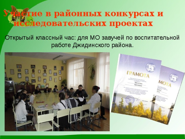 Участие в районных конкурсах и исследовательских проектах Открытый классный час: для МО завучей по воспитательной работе Джидинского района. 
