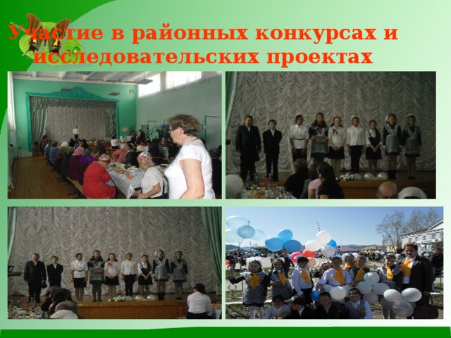 Участие в районных конкурсах и исследовательских проектах 