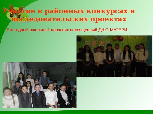 Участие в районных конкурсах и исследовательских проектах Ежегодный школьный праздник посвященный ДНЮ МАТЕРИ . 