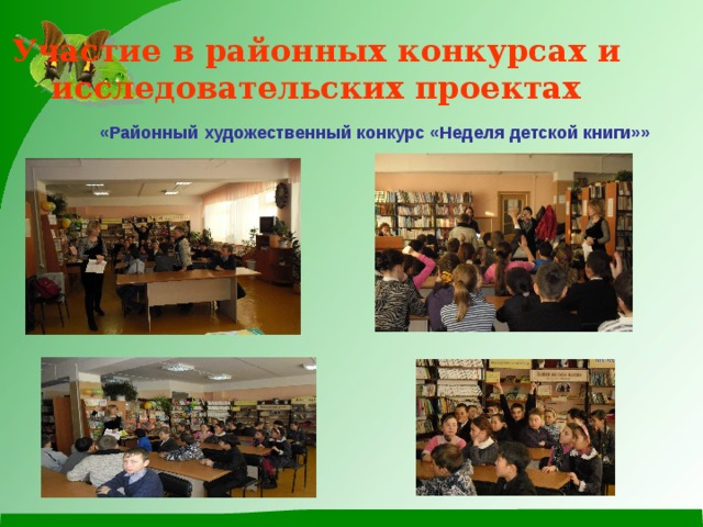 Участие в районных конкурсах и исследовательских проектах «Районный художественный конкурс «Неделя детской книги»» 