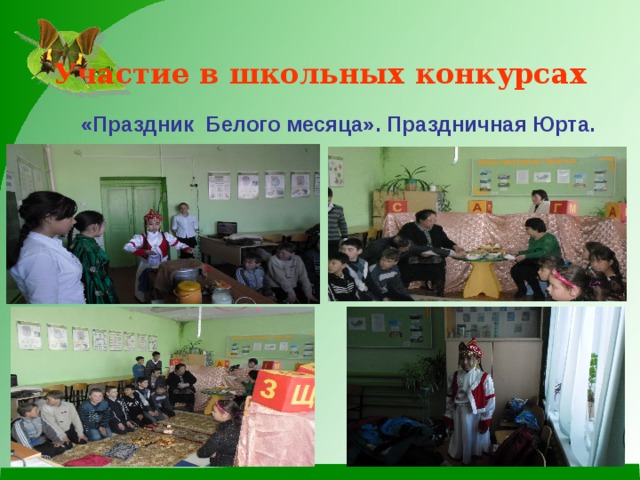 Участие в школьных конкурсах «Праздник Белого месяца». Праздничная Юрта. 