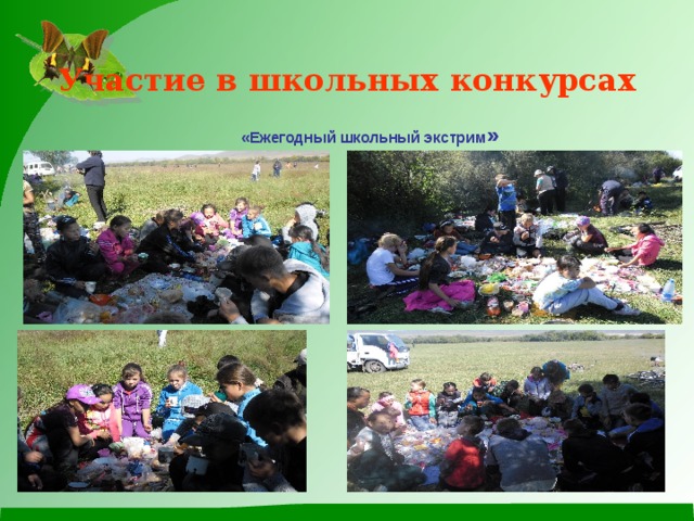 Участие в школьных конкурсах «Ежегодный школьный экстрим »   