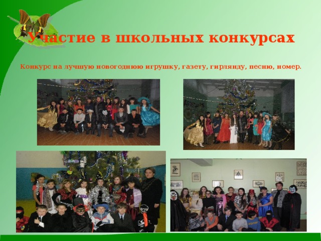   Участие в школьных конкурсах   Конкурс на лучшую новогоднюю игрушку, газету, гирлянду, песню, номер.     