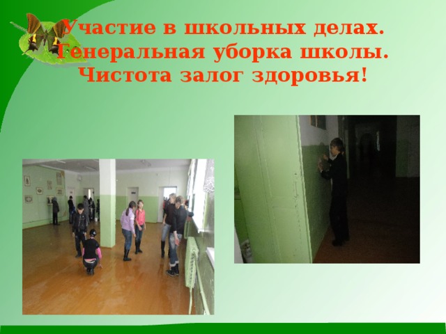 Участие в школьных делах.  Генеральная уборка школы.  Чистота залог здоровья!     