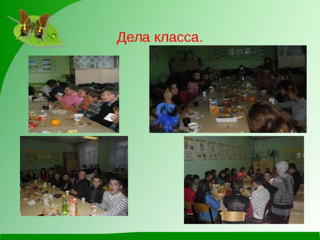 Дела класса.      