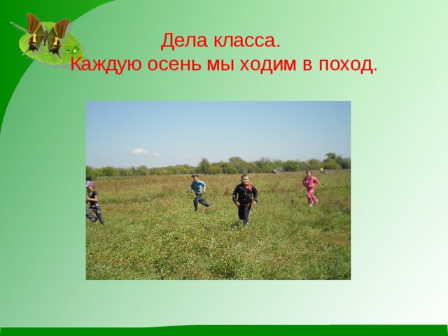 Дела класса.  Каждую осень мы ходим в поход. 