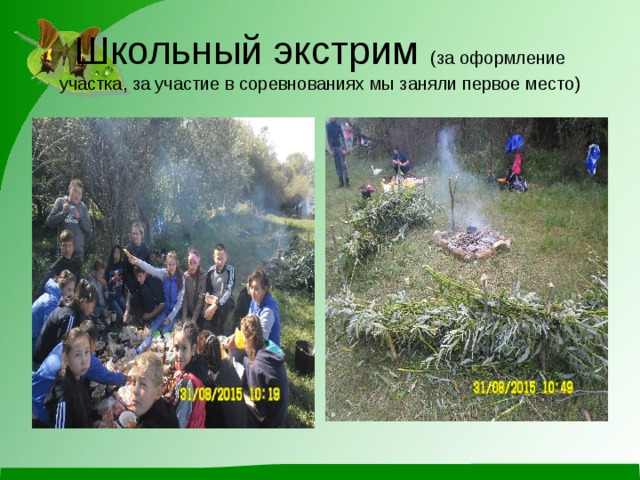 Школьный экстрим (за оформление участка, за участие в соревнованиях мы заняли первое место) 