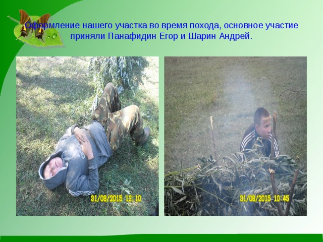Оформление нашего участка во время похода, основное участие приняли Панафидин Егор и Шарин Андрей. 