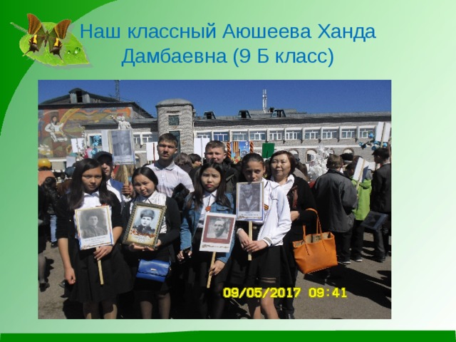 Наш классный Аюшеева Ханда Дамбаевна (9 Б класс) 