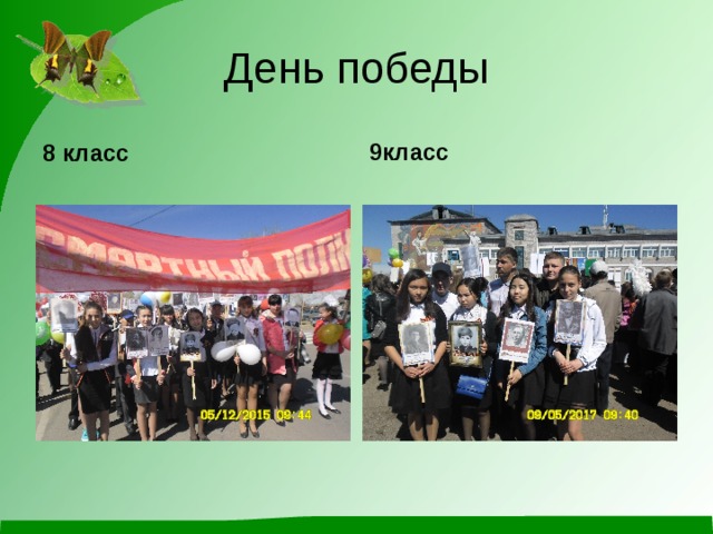 День победы 8 класс 9класс 
