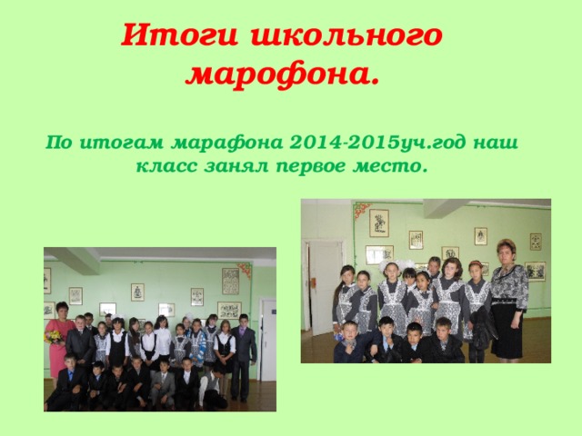     Итоги школьного марофона.   По итогам марафона 2014-2015уч.год наш класс занял первое место. 