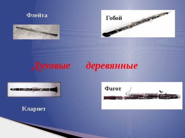 Флейта Гобой Духовые деревянные Фагот Кларнет 