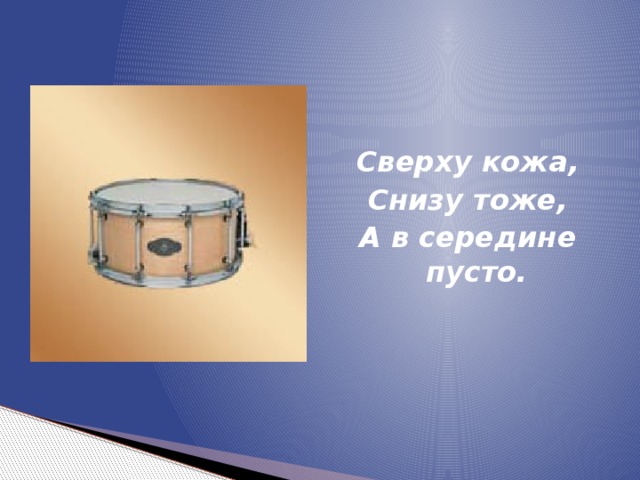 Сверху кожа, Снизу тоже, А в середине пусто. 