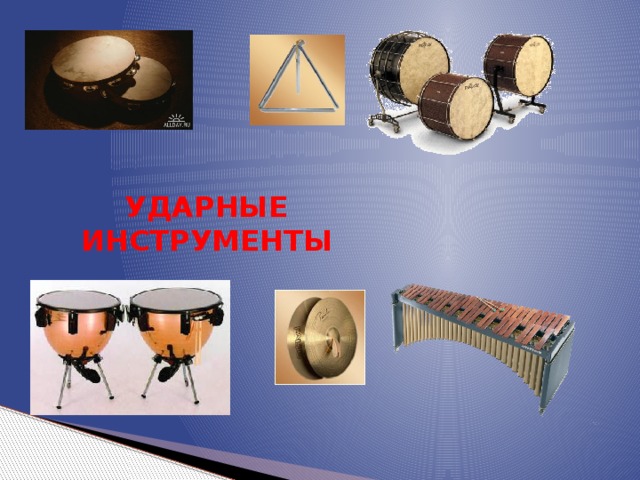  УДАРНЫЕ ИНСТРУМЕНТЫ 