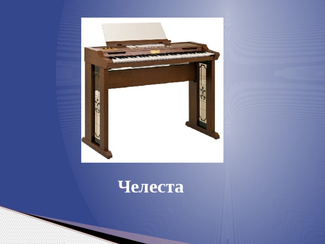 Челеста 