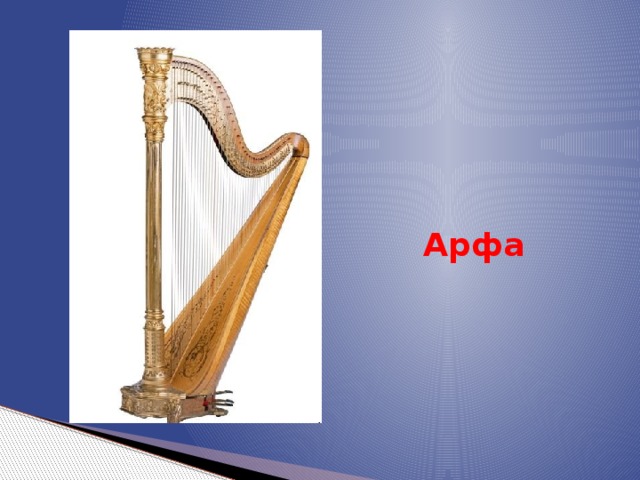 Арфа 