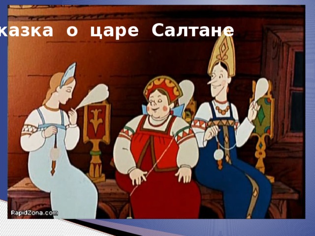 Сказка о царе Салтане 