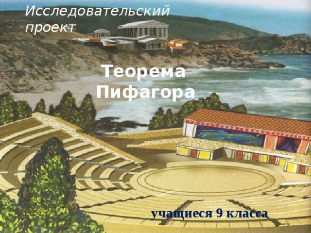 Исследовательский проект  Теорема Пифагора  учащиеся 9 класса 