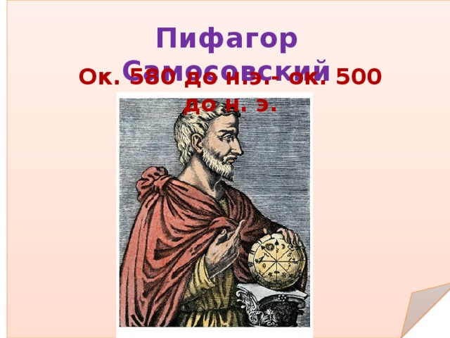 ( Пифагор Самосовский Ок. 580 до н.э.- ок. 500 до н. э. 