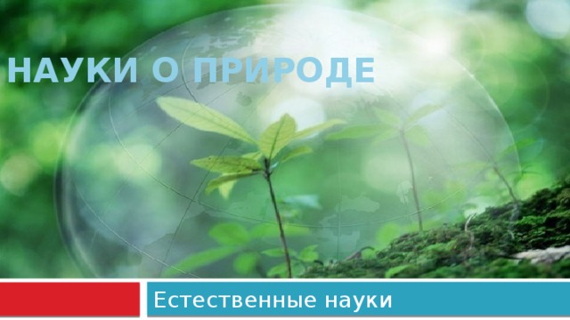 Науки о природе Естественные науки  