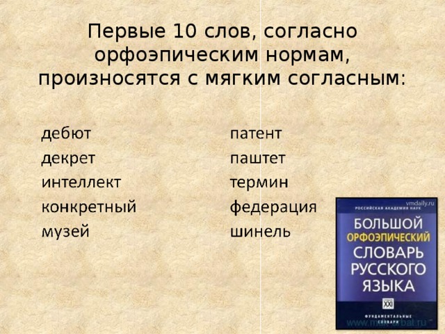 Первые 10 слов, согласно орфоэпическим нормам, произносятся с мягким согласным:   