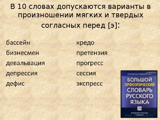 В 10 словах допускаются варианты в произношении мягких и твердых согласных перед [ э ] :   