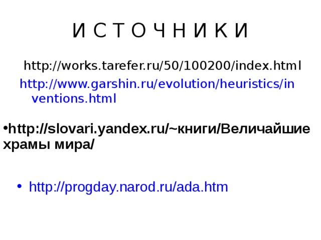 И С Т О Ч Н И К И  http://works.tarefer.ru/50/100200/index.html http://www.garshin.ru/evolution/heuristics/inventions.html http://slovari.yandex.ru/~книги/Величайшие храмы мира/  http://progday.narod.ru/ada.htm 