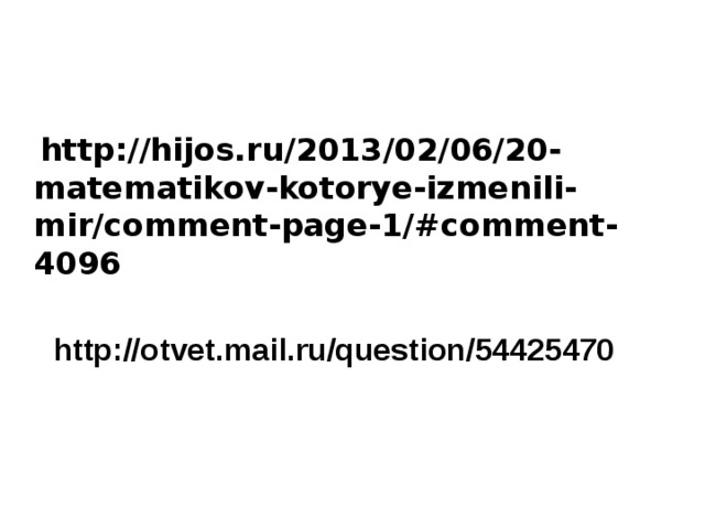  http://hijos.ru/2013/02/06/20-matematikov-kotorye-izmenili-mir/comment-page-1/#comment-4096    http://otvet.mail.ru/question/54425470  